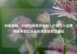 抖音涨粉，抖音如何高效涨粉，打造个人品牌的新策略亿乐社区低价自营货源站