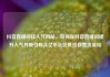 抖音直播间挂人气网站，如何在抖音直播间提升人气并吸引观众亿乐社区低价自营货源站