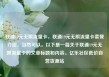 联通19元无限流量卡，联通19元无限流量卡套餐介绍，当然可以。以下是一篇关于联通19元无限流量卡的文章标题和内容。亿乐社区低价自营货源站