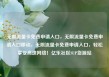 无限流量卡免费申请入口，无限流量卡免费申请入口移动，无限流量卡免费申请入口，轻松享受高速网络！亿乐社区SUP货源站