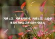 两碗社区，两碗镇两碗村，两碗社区，连接邻里的心灵桥梁亿乐社区SUP货源站