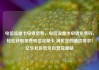 电信流量卡申请免费，电信流量卡申请免费吗，轻松获取免费电信流量卡 满足您的通信需求！亿乐社区低价自营货源站