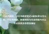小红书阅读，小红书阅读笔记10篇加5积分怎么弄，小红书阅读，探索时尚与生活的新方式亿乐社区低价自营货源站