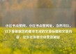 小红书点赞网，小红书点赞网址，当然可以。以下是根据您的要求生成的文章标题和文章内容，亿乐社区低价自营货源站