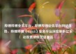 哔哩哔哩业务平台，哔哩哔哩业务平台网站优势，哔哩哔哩（Bilibili）业务平台深度解析亿乐社区低价自营货源站