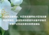 抖音涨流量网站，抖音涨流量网站,抖音涨流量网站有哪些，抖音如何快速提升流量并获取优质用户亿乐社区低价自营货源站