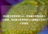 纯流量卡免费申请入口，纯流量卡免费申请入口联通，纯流量卡免费申请入口揭秘亿乐社区SUP货源站