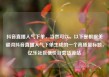 抖音直播人气下单，当然可以。以下是根据关键词抖音直播人气下单生成的一个高质量标题，亿乐社区低价自营货源站