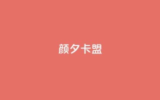 颜夕卡盟,qq业务卡盟网站最低价 - QQ空间说说转发自助下单 - ks上热门软件下载