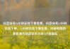 抖音业务24小时在线下单免费，抖音业务24小时在线下单，24小时在线下单免费，抖音电商的新机遇与挑战亿乐社区SUP货源站