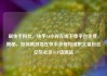 刷快手粉丝，快手24小时在线下单平台免费，揭秘，如何高效地在快手获取和维护大量粉丝亿乐社区SUP货源站
