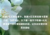 联通19元无限流量卡，联通19元无限流量卡套餐介绍，当然可以。以下是一篇关于联通19元无限流量卡的文章标题和内容。亿乐社区低价自营货源站