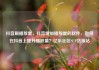 抖音刷播放量，抖音增加播放量的软件，如何在抖音上提升播放量？亿乐社区SUP货源站