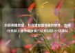 抖音刷播放量，抖音增加播放量的软件，如何在抖音上提升播放量？亿乐社区SUP货源站