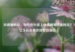 抖音刷粉丝，如何在抖音上快速刷取大量粉丝？亿乐社区低价自营货源站