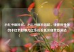 小红书刷粉丝，小红书刷粉攻略，快速提升你的小红书影响力亿乐社区低价自营货源站