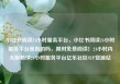 小红书阅读24小时服务平台，小红书阅读24小时服务平台是真的吗，限时免费阅读！24小时内无限畅读24小时服务平台亿乐社区SUP货源站