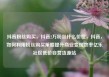 抖音粉丝购买，抖音2万粉丝什么价位，抖音，如何利用粉丝购买策略提升商业变现效率亿乐社区低价自营货源站