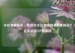 小红书刷粉丝，如何在小红书中快速积累粉丝？亿乐社区SUP货源站
