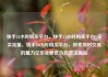快手24小时购买平台，快手24小时购买平台1元买流量，快手24小时购买平台，探索即时交易的魅力亿乐社区低价自营货源站