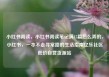 小红书阅读，小红书阅读笔记满15篇怎么弄的，小红书，一本不走寻常路的生活指南亿乐社区低价自营货源站