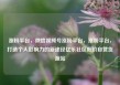 涨粉平台，微信视频号涨粉平台，涨粉平台，打造个人影响力的新途径亿乐社区低价自营货源站