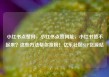 小红书点赞网，小红书点赞网址，小红书赞不起来？这些方法帮你涨粉！亿乐社区SUP货源站