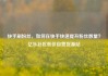 快手刷粉丝，如何在快手快速提升粉丝数量？亿乐社区低价自营货源站