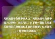 无限流量卡免费申请入口，无限流量卡免费申请入口移动，当然可以。以下是一篇包含指定关键词的文章标题和主要内容概要，亿乐社区低价自营货源站