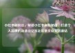 小红书刷粉丝，解锁小红书刷粉秘籍，打造个人品牌的新途径亿乐社区低价自营货源站