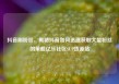 抖音刷粉丝，揭秘抖音如何迅速获取大量粉丝的策略亿乐社区SUP货源站