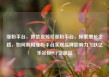 涨粉平台，微信视频号涨粉平台，探索增长之路，如何利用涨粉平台实现品牌影响力飞跃亿乐社区SUP货源站