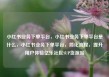 小红书业务下单平台，小红书业务下单平台是什么，小红书业务下单平台，简化流程，提升用户体验亿乐社区SUP货源站