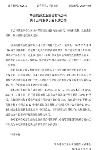 华西能源董事长黎仁超中午刚宣布辞职，晚上就公告“出事”