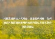 抖音直播间挂人气网站，流量密码揭秘，如何通过抖音直播间提升网站访问量亿乐社区低价自营货源站