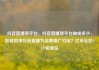 抖音直播放平台，抖音直播放平台抽成多少，如何利用抖音直播为品牌推广引流？亿乐社区SUP货源站