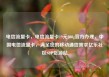 电信流量卡，电信流量卡19元200g官方办理，中国电信流量卡，满足您的移动通信需求亿乐社区SUP货源站