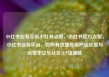 小红书业务平台小红书点赞，小红书官方点赞，小红书业务平台，如何有效提高用户活跃度与点赞率亿乐社区SUP货源站